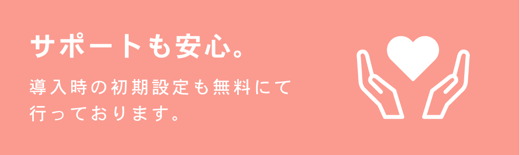 サポートも安心365日対応