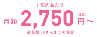 月額2,750円(税込)から