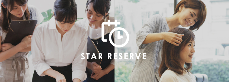 スターリザーブとは?