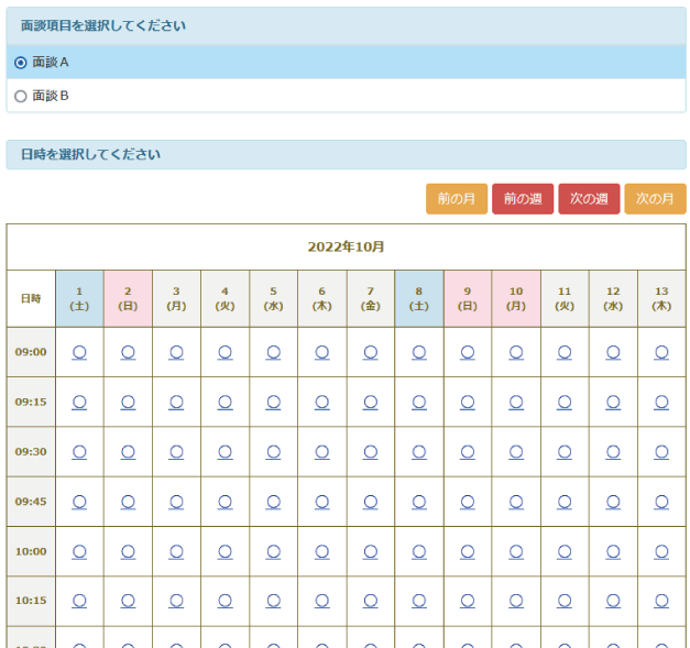 面接・面談向け予約ページサンプル